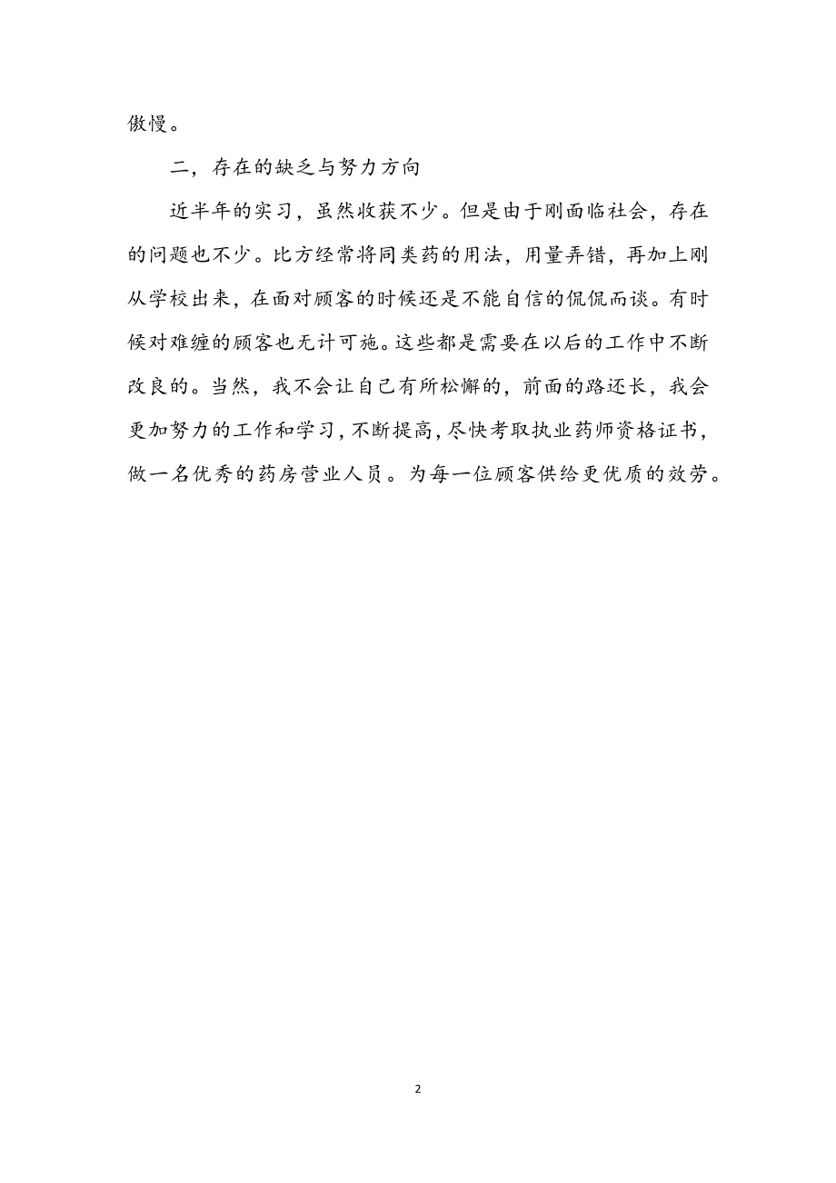 2023年药房营业员见习汇报材料.docx_第2页