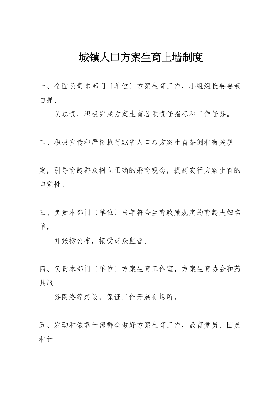 2023年城镇人口计划生育上墙制度.doc_第1页