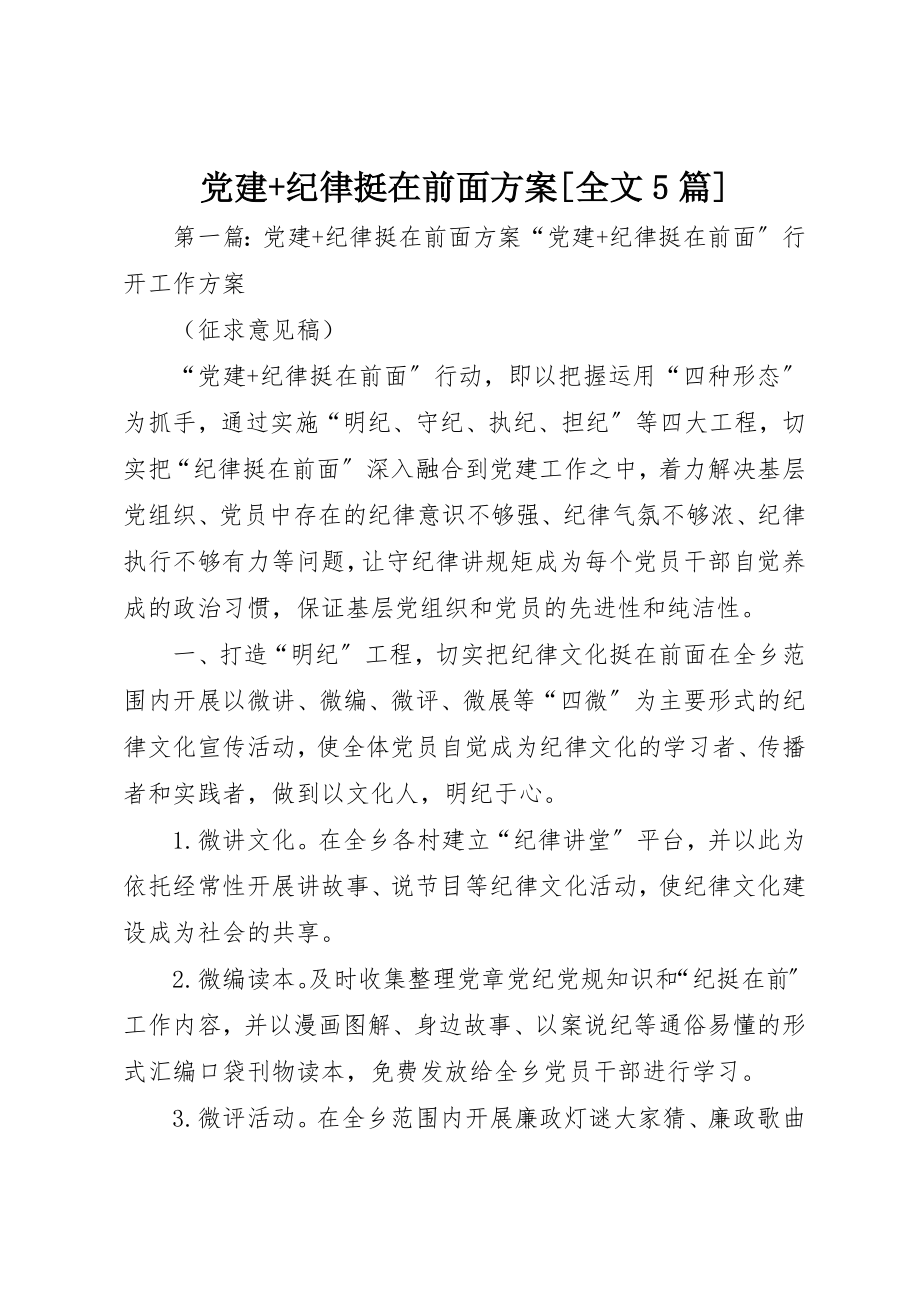 2023年党建+纪律挺在前面方案全文5篇.docx_第1页