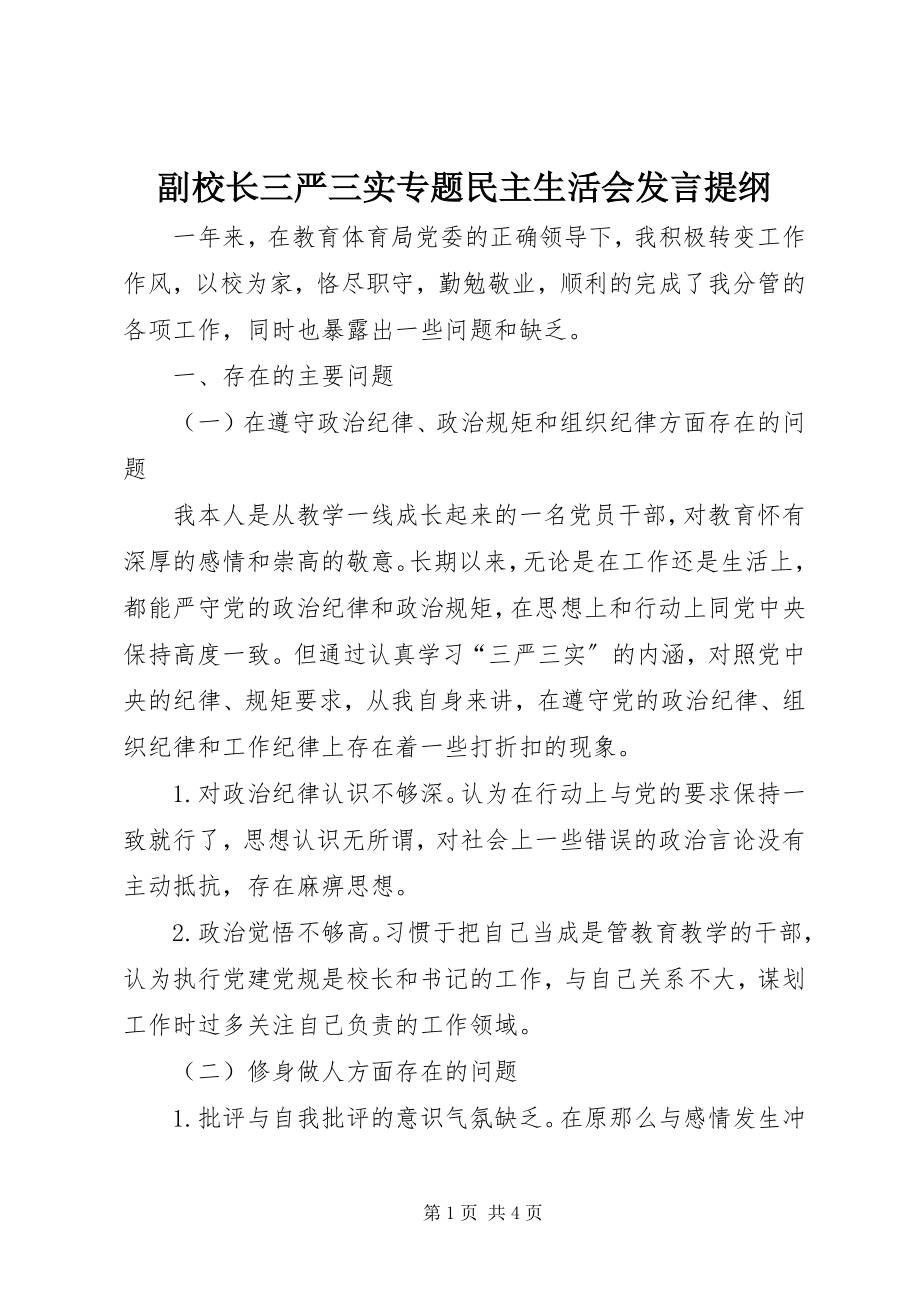 2023年副校长三严三实专题民主生活会讲话提纲.docx_第1页