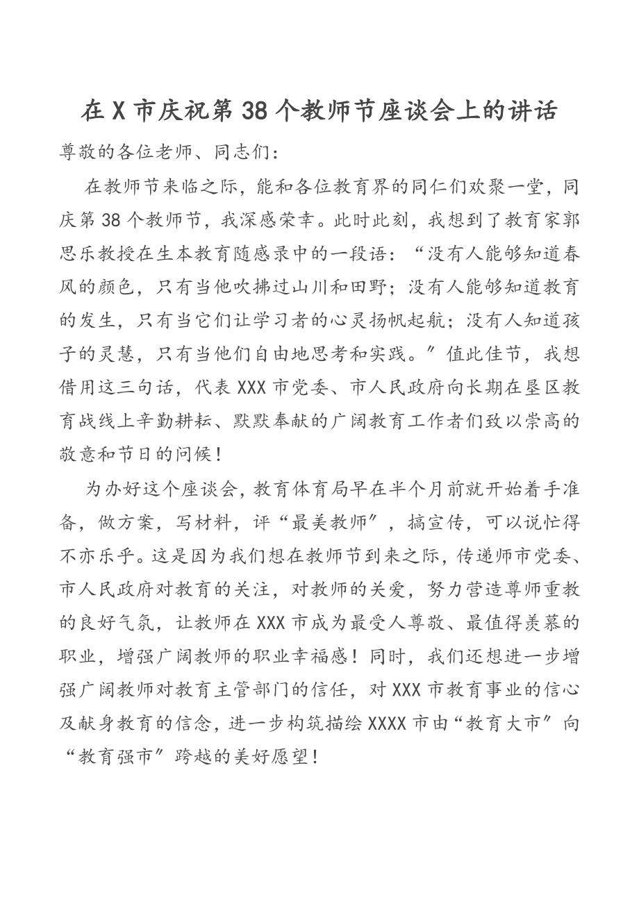 2023年在X市庆祝第38个教师节座谈会上的讲话.docx_第1页