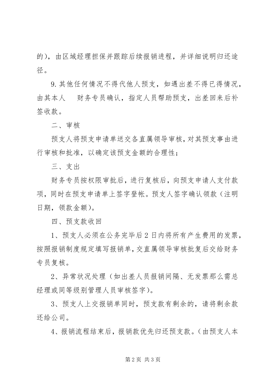 2023年现金预支管理制度.docx_第2页