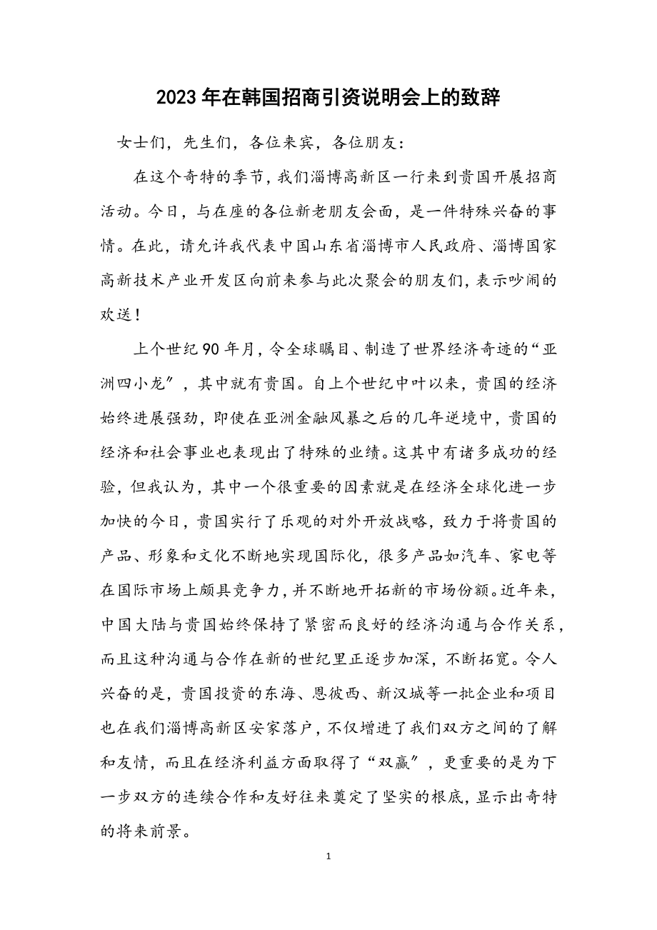 2023年在韩国招商引资说明会上的致辞.docx_第1页