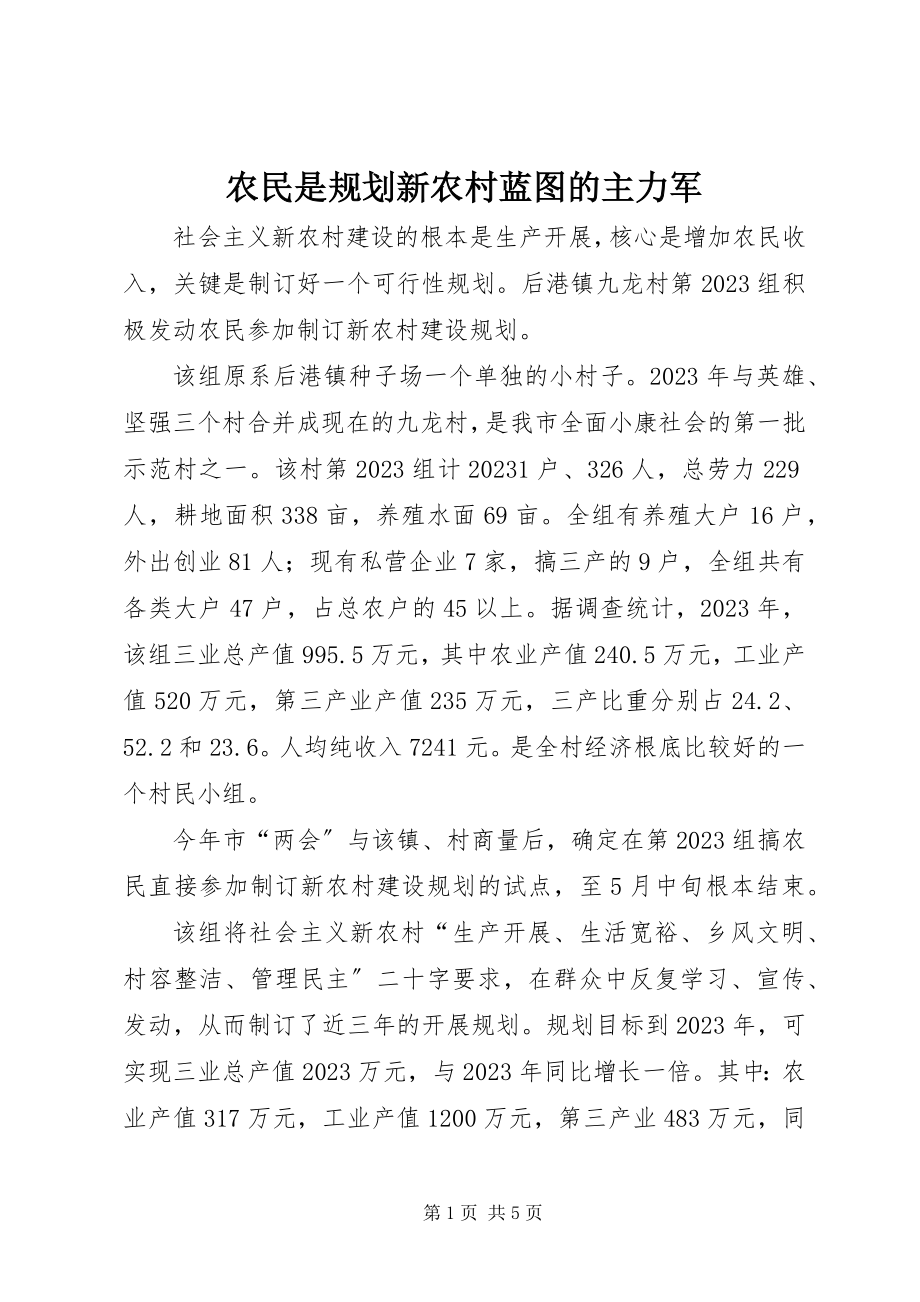 2023年农民是规划新农村蓝图的主力军.docx_第1页