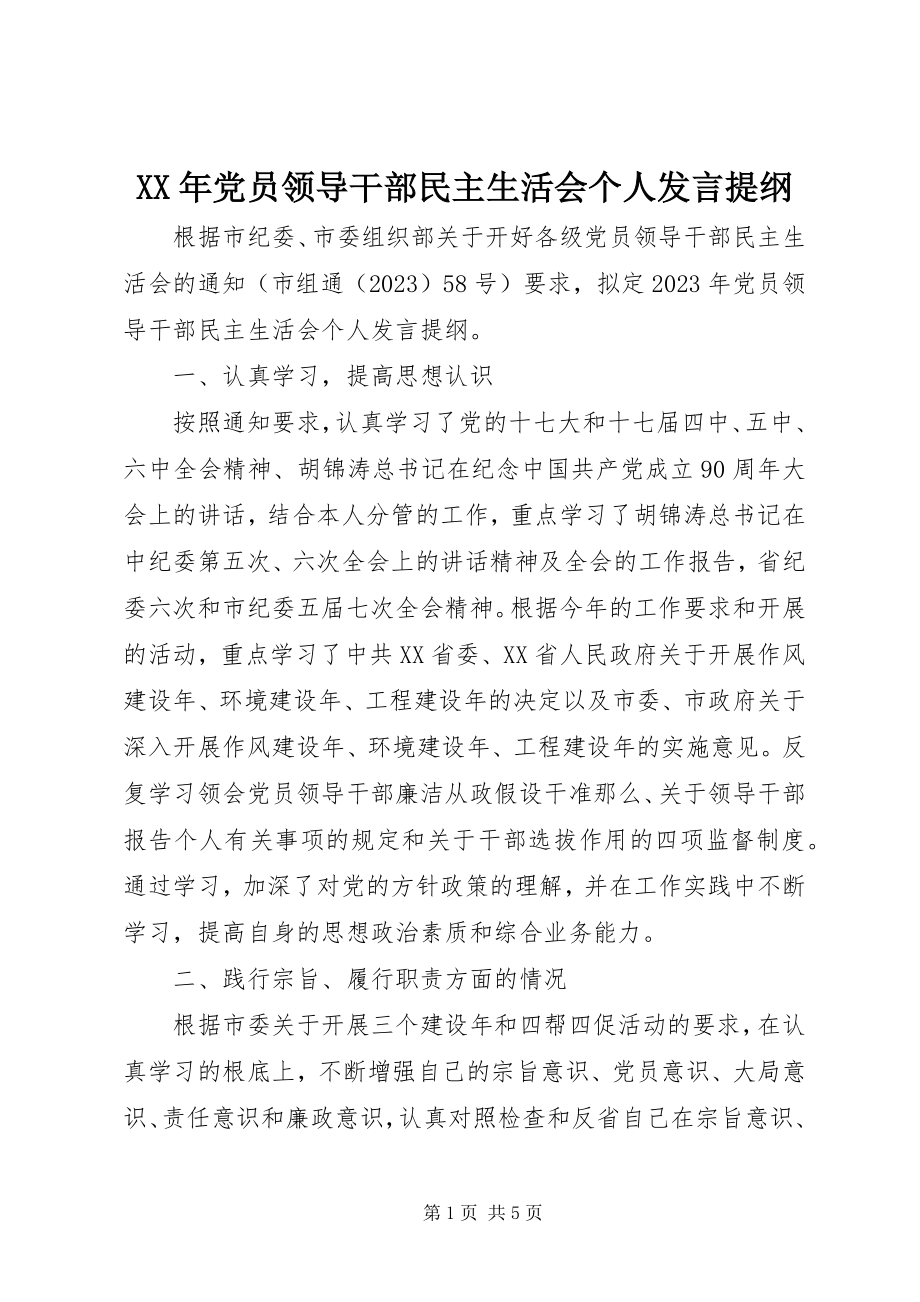 2023年党员领导干部民主生活会个人讲话提纲.docx_第1页