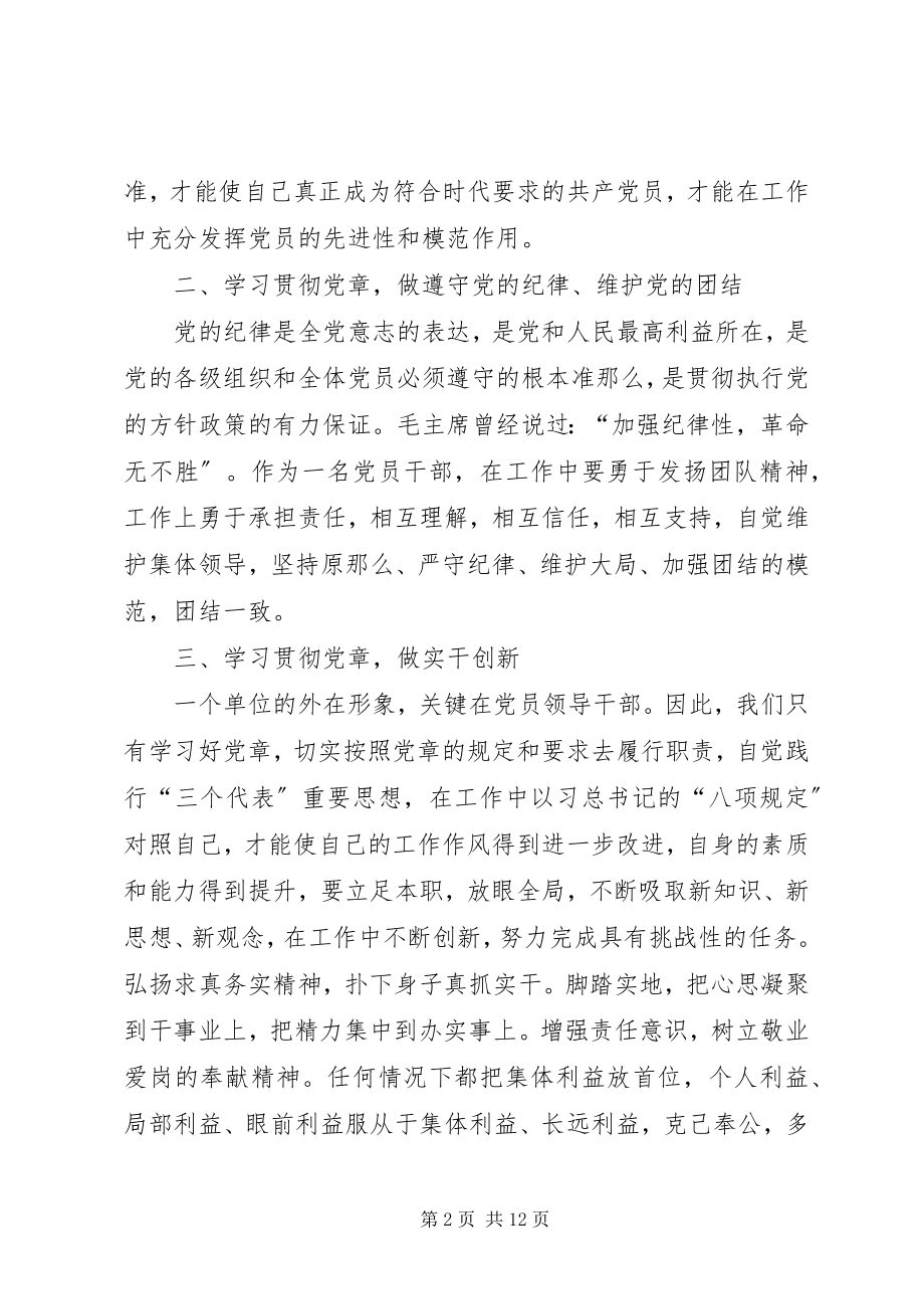 2023年学习《党章》心得体会坚定信念忠诚于党.docx_第2页