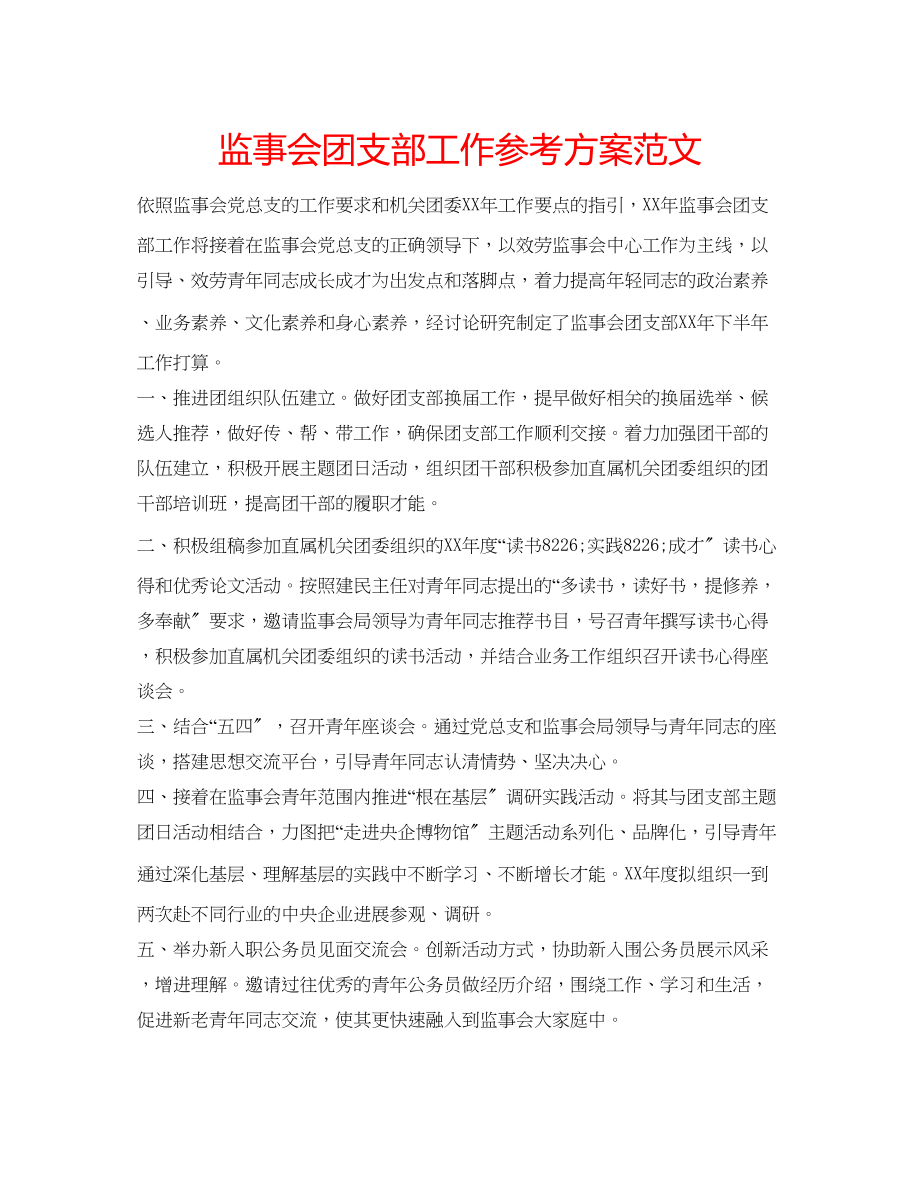 2023年监事会团支部工作计划范文.docx_第1页