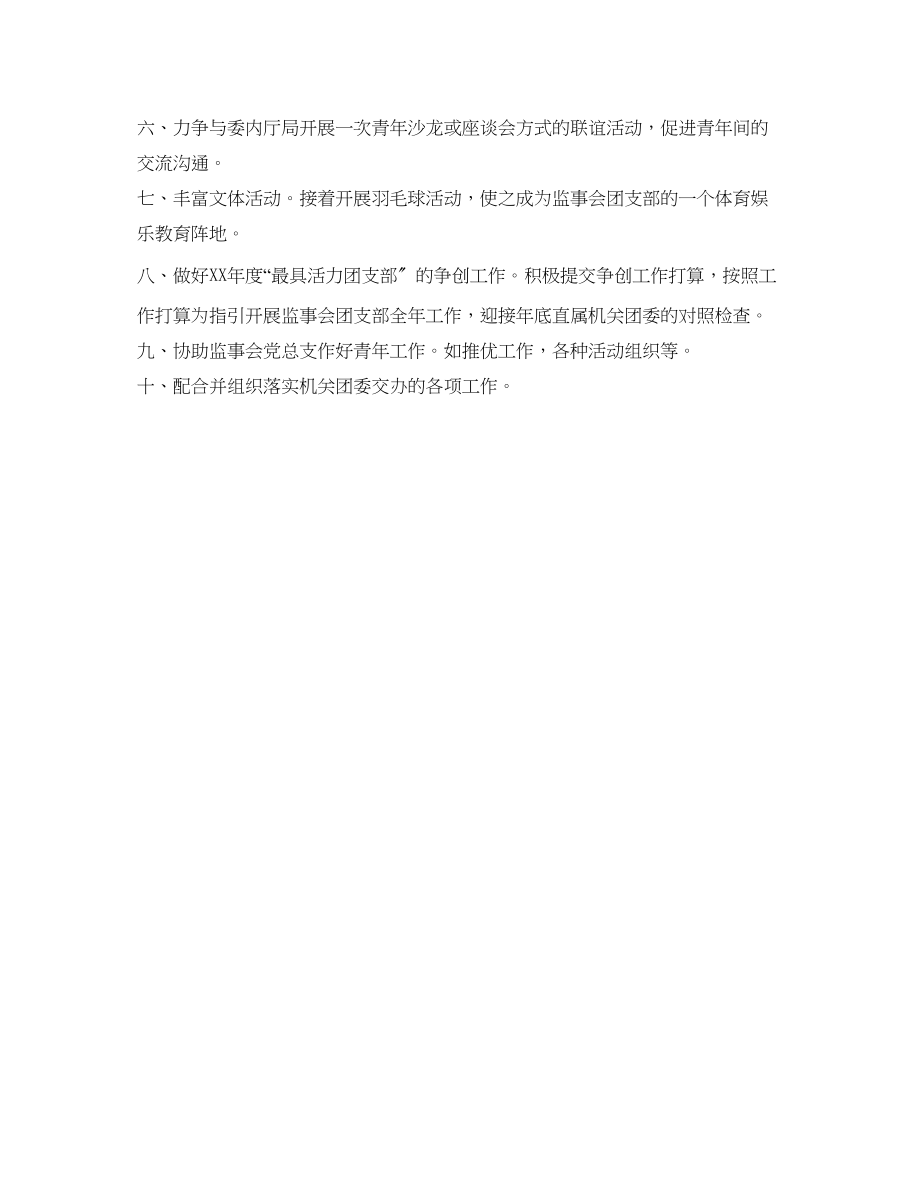 2023年监事会团支部工作计划范文.docx_第2页