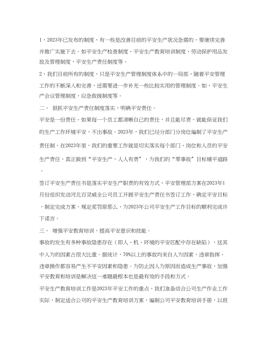 2023年《安全管理文档》之年安全管理部工作计划.docx_第2页