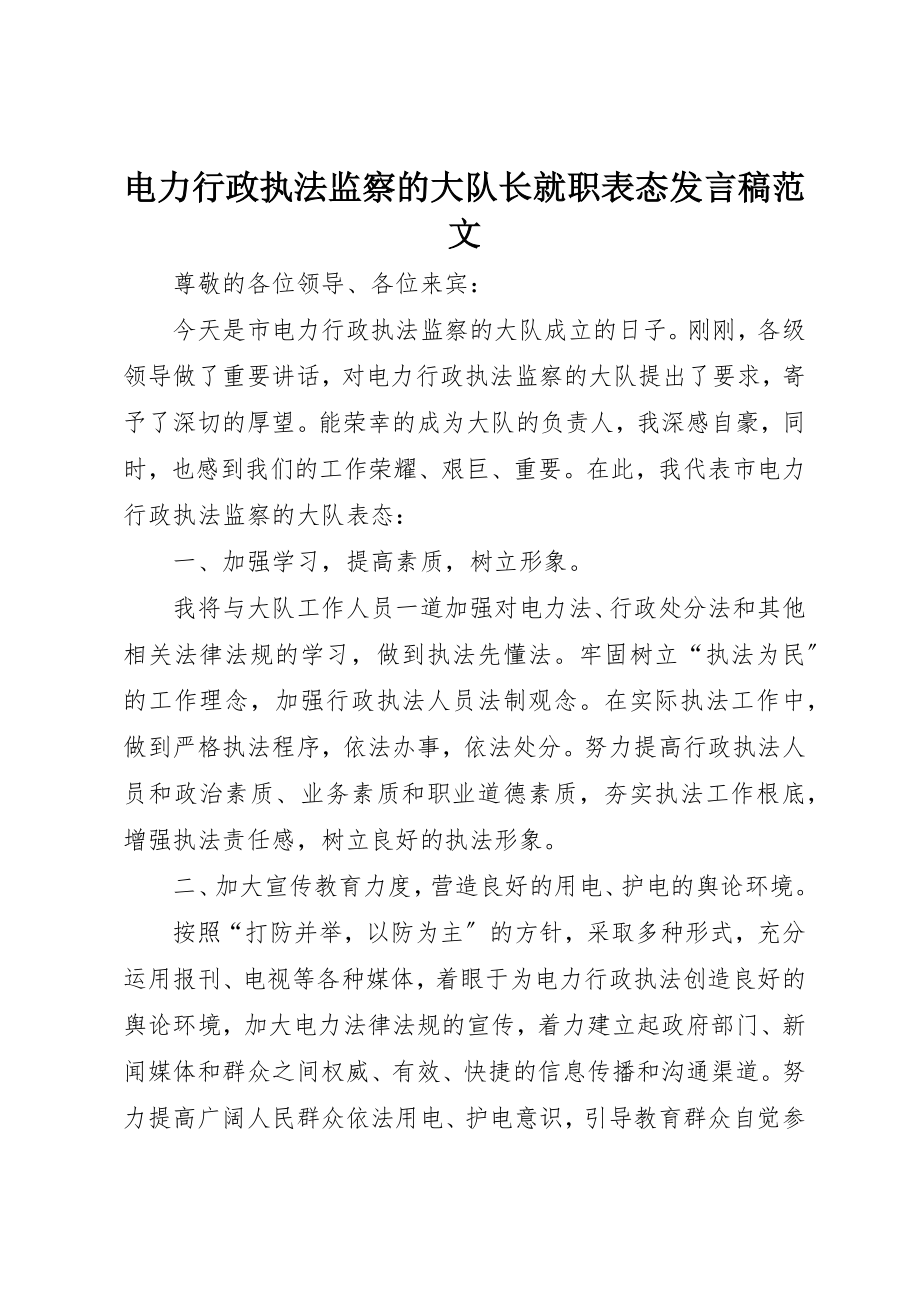 2023年电力行政执法监察的大队长就职表态讲话稿新编.docx_第1页