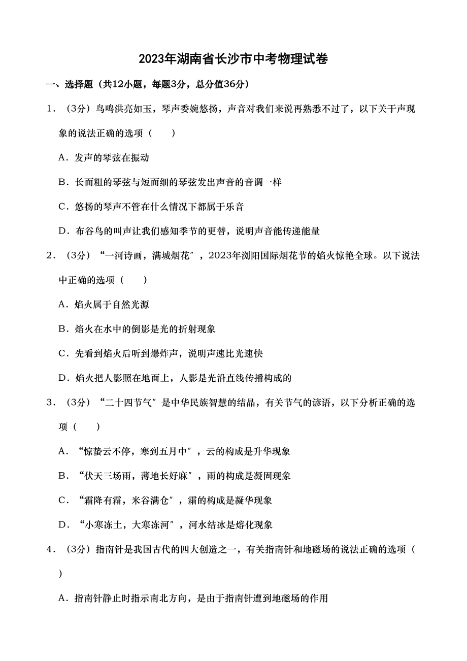 2023年湖南省长沙市中考物理试题word版含解析.docx_第1页