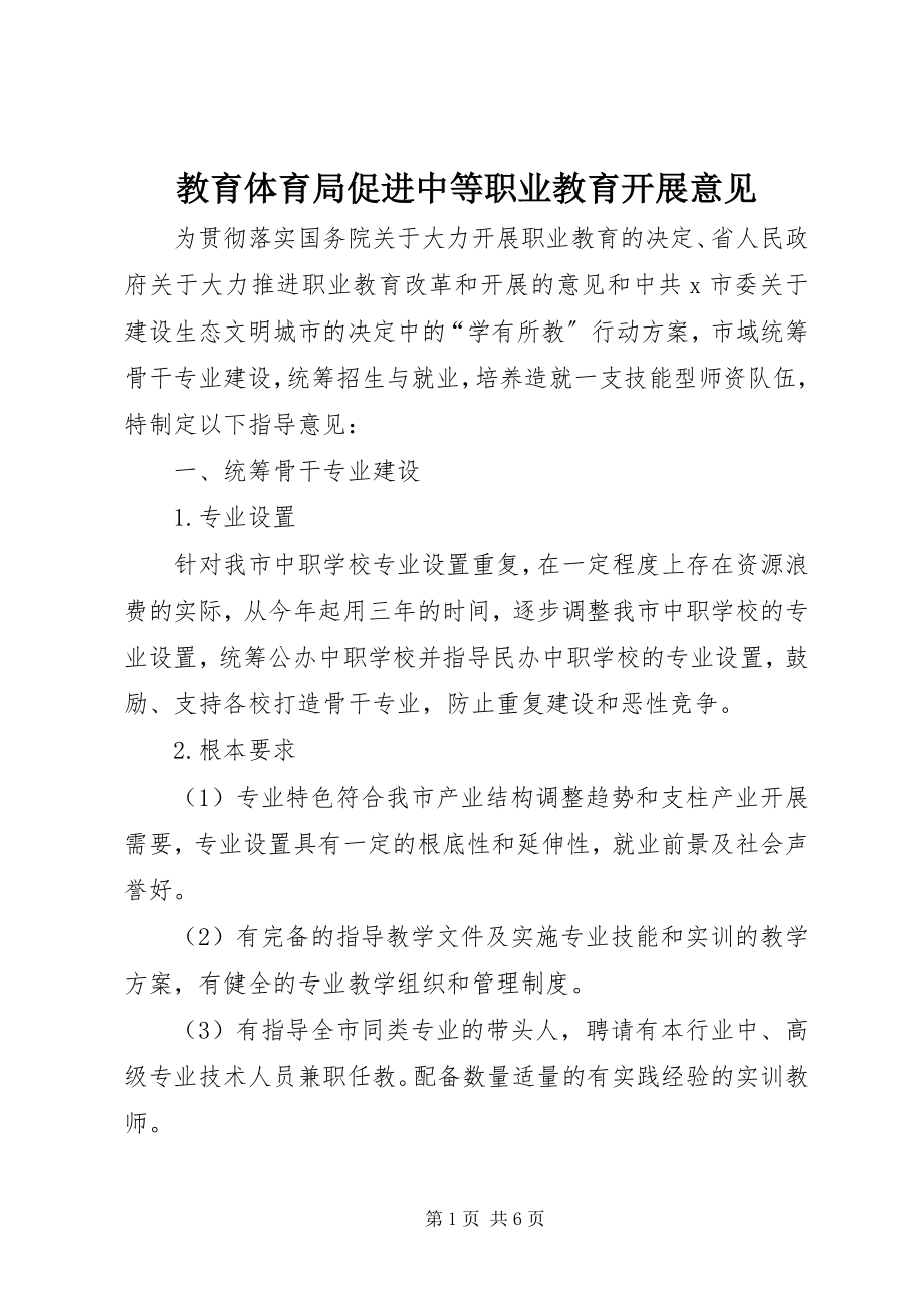 2023年教育局促进中等职业教育发展意见.docx_第1页