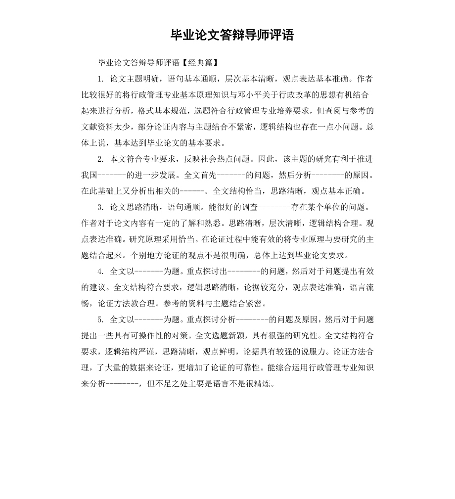 毕业论文答辩导师评语.docx_第1页