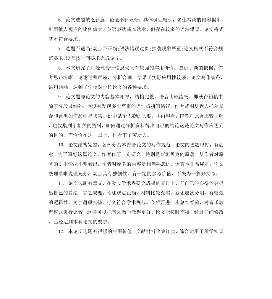 毕业论文答辩导师评语.docx_第2页