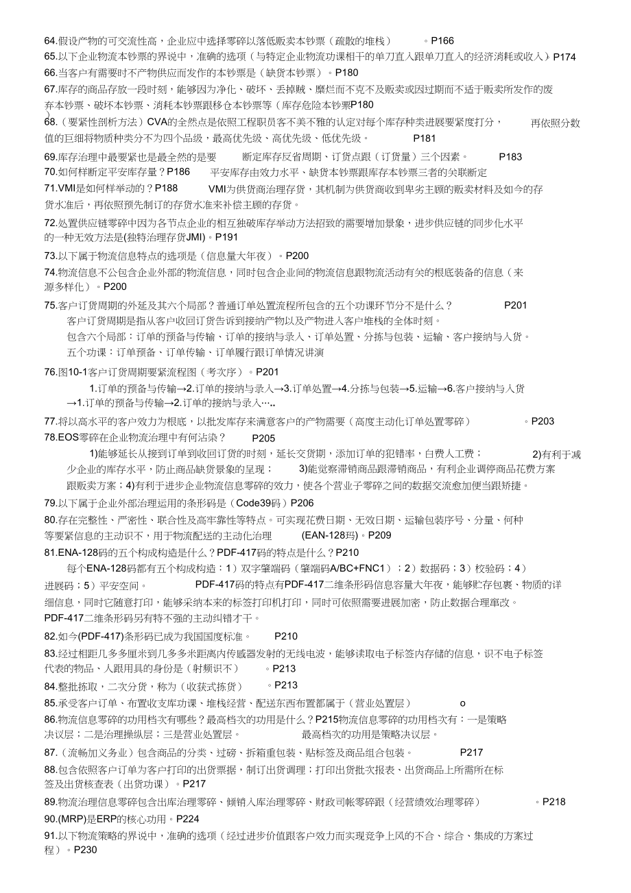 2023年自考销售管理本科物流与供应链管理复习资料.docx_第3页