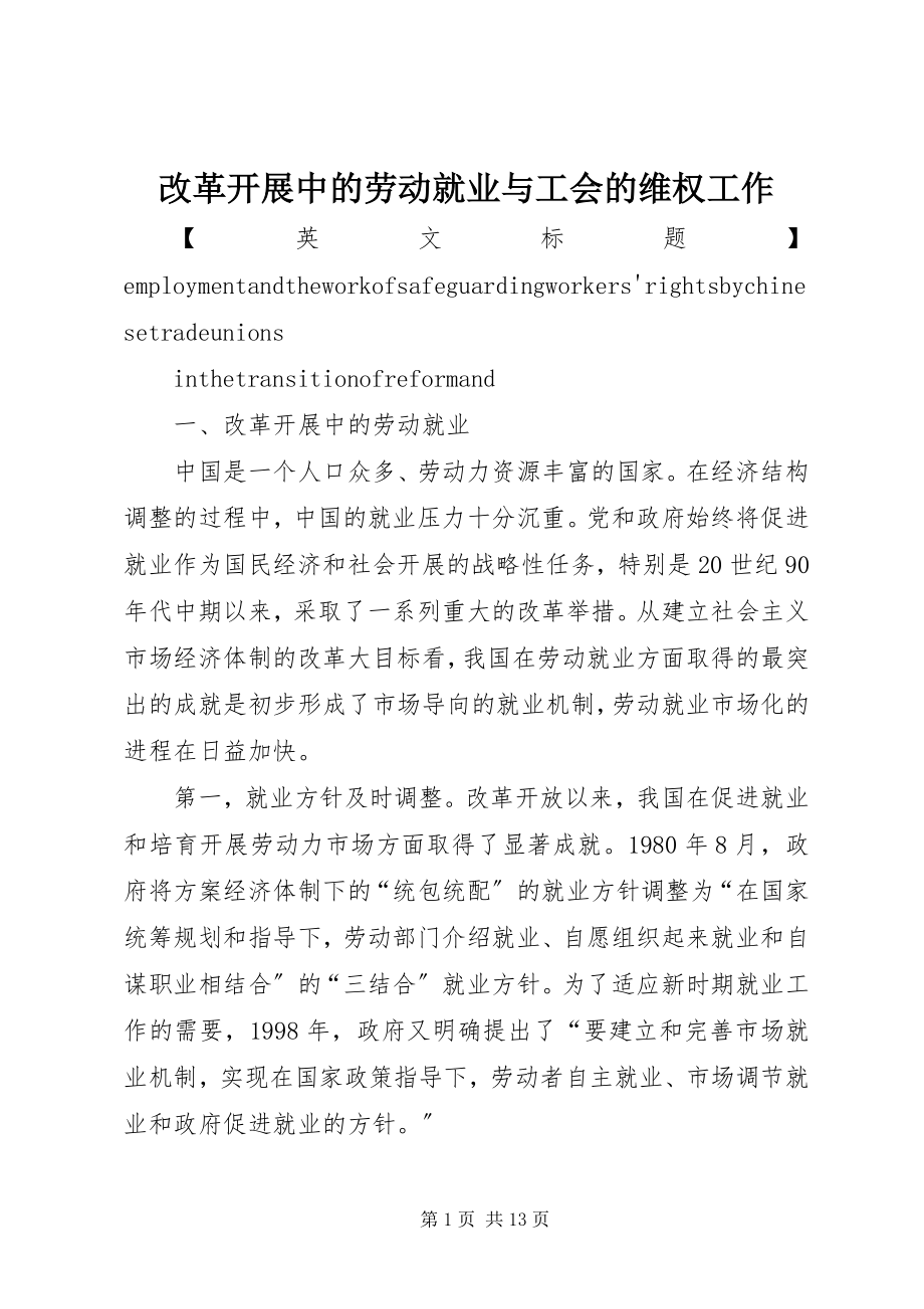 2023年改革发展中的劳动就业与工会的维权工作.docx_第1页