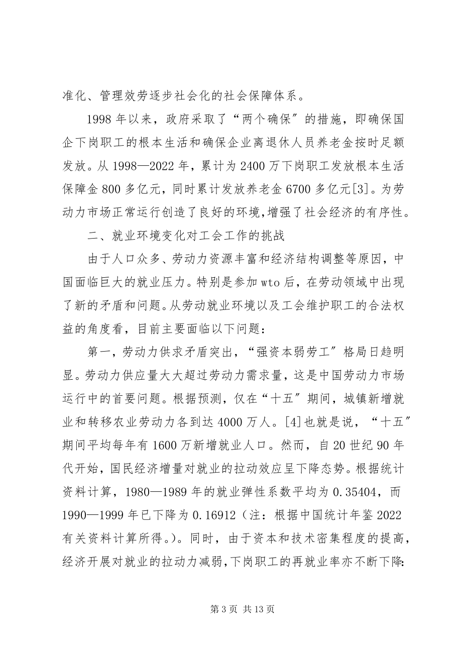 2023年改革发展中的劳动就业与工会的维权工作.docx_第3页