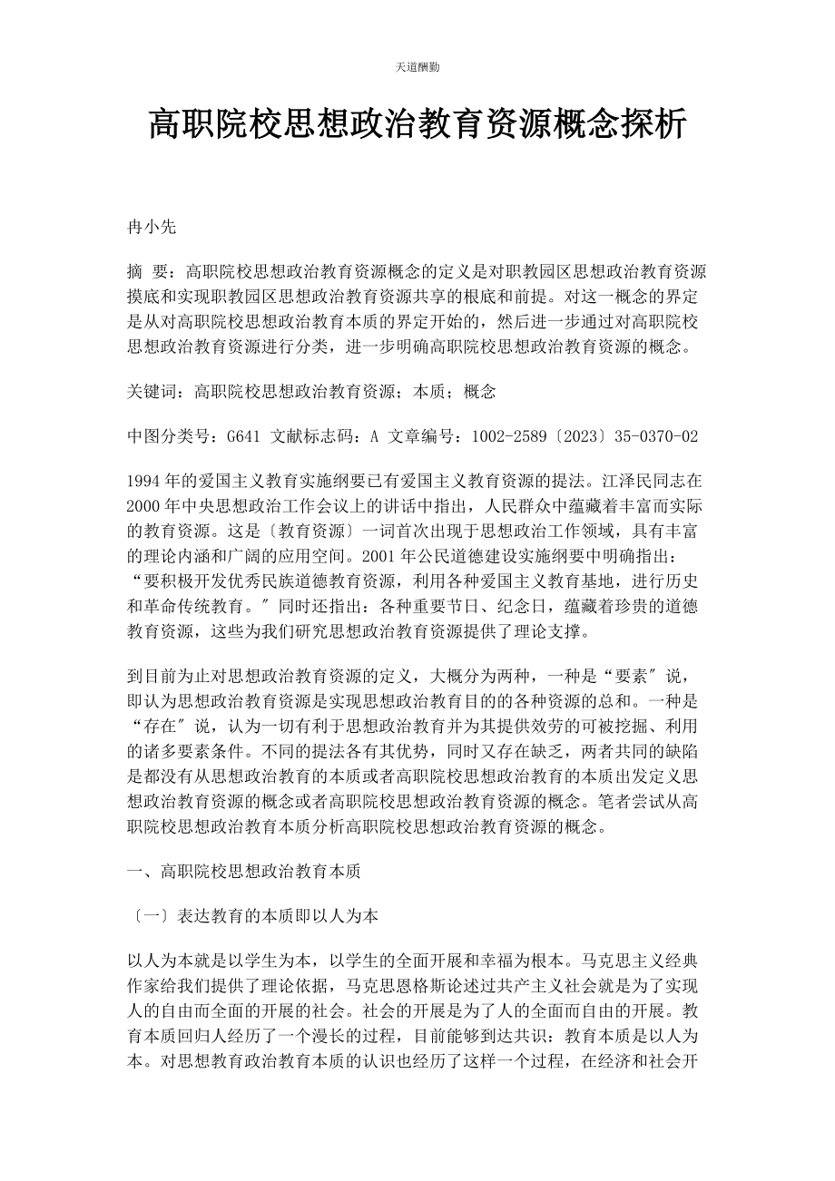 2023年高职院校思想政治教育资源概念探析范文.docx_第1页