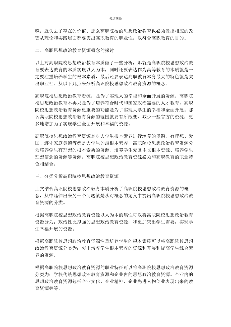 2023年高职院校思想政治教育资源概念探析范文.docx_第3页