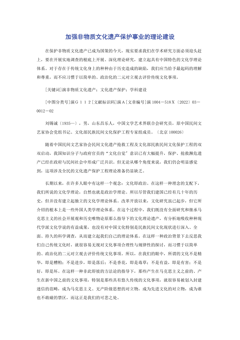 2023年加强非物质文化遗产保护事业的理论建设.docx_第1页