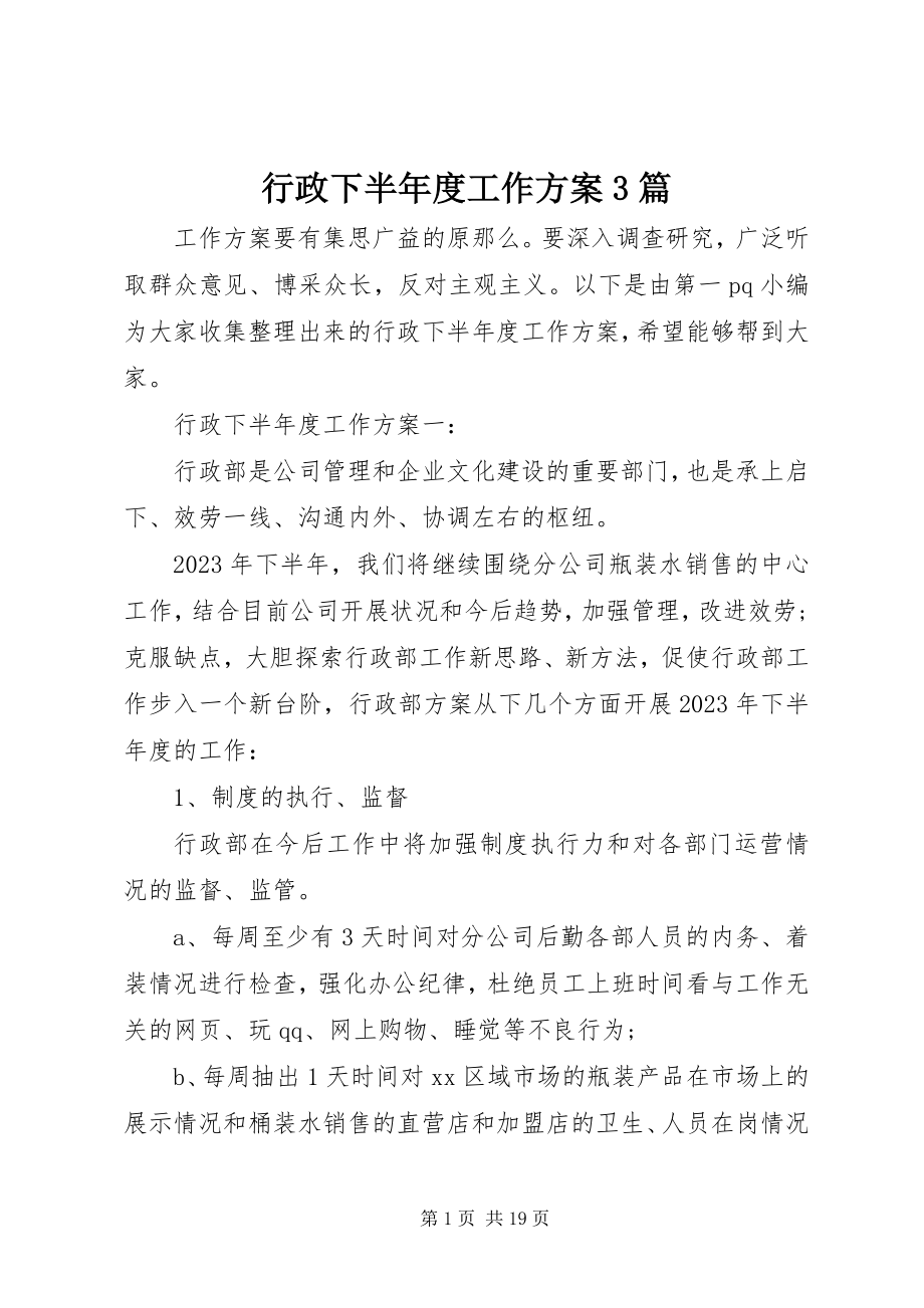 2023年行政下半度工作计划3篇.docx_第1页