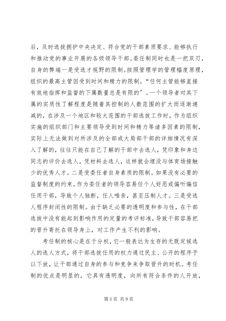 2023年论干部公开选拔制度与党管干部原则.docx_第3页