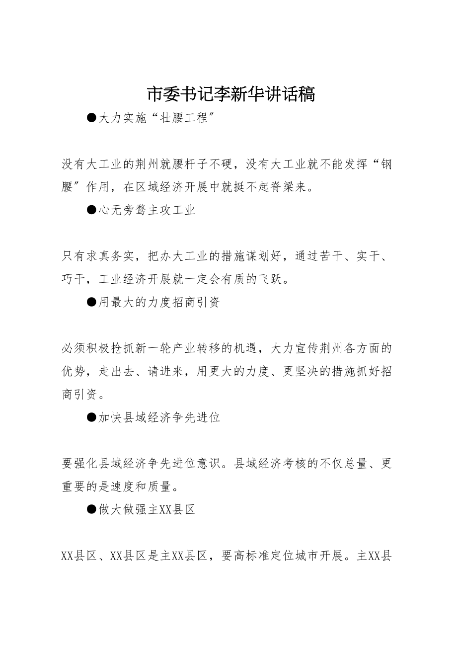 2023年市委书记李新华致辞稿.doc_第1页