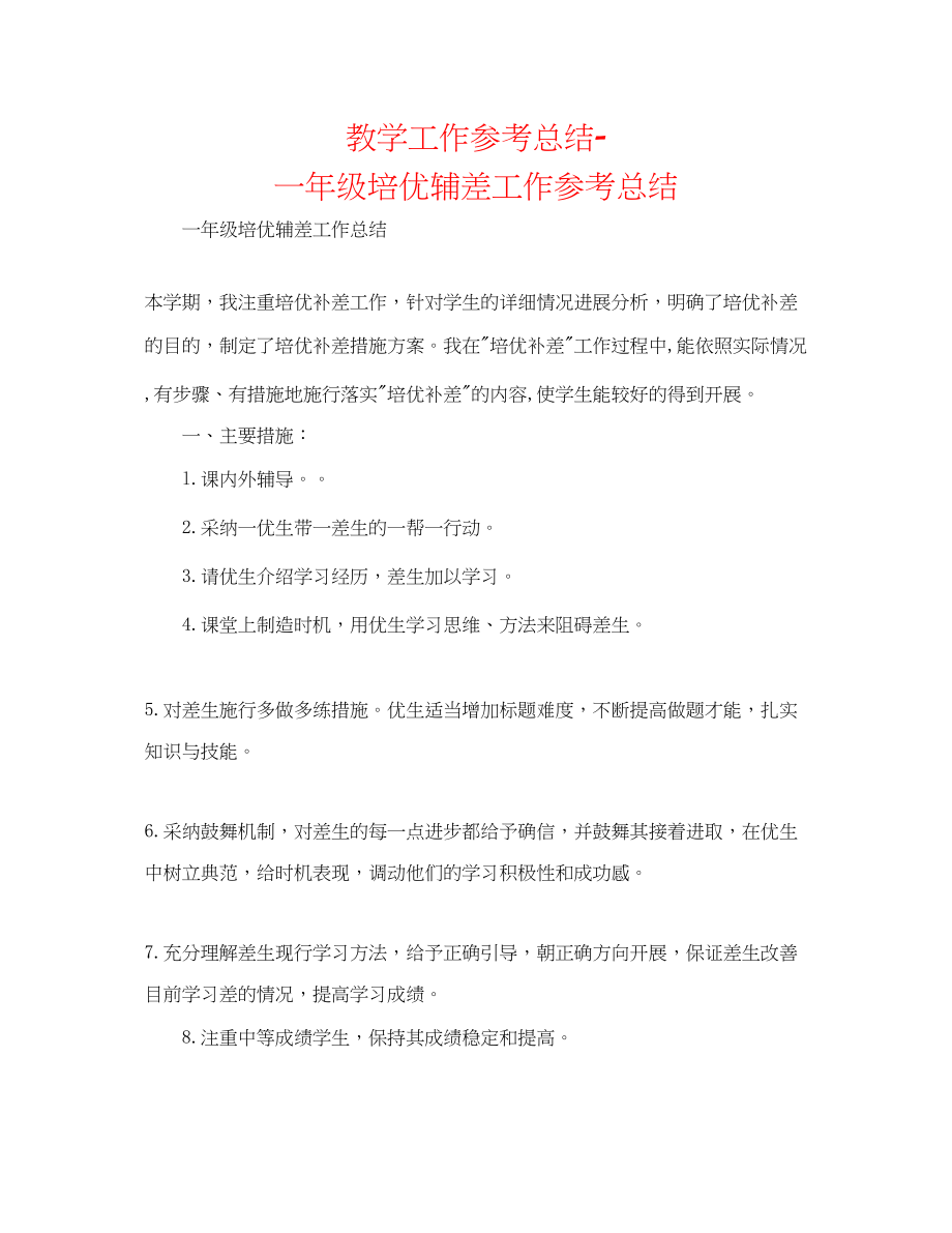 2023年教学工作总结一级培优辅差工作总结.docx_第1页