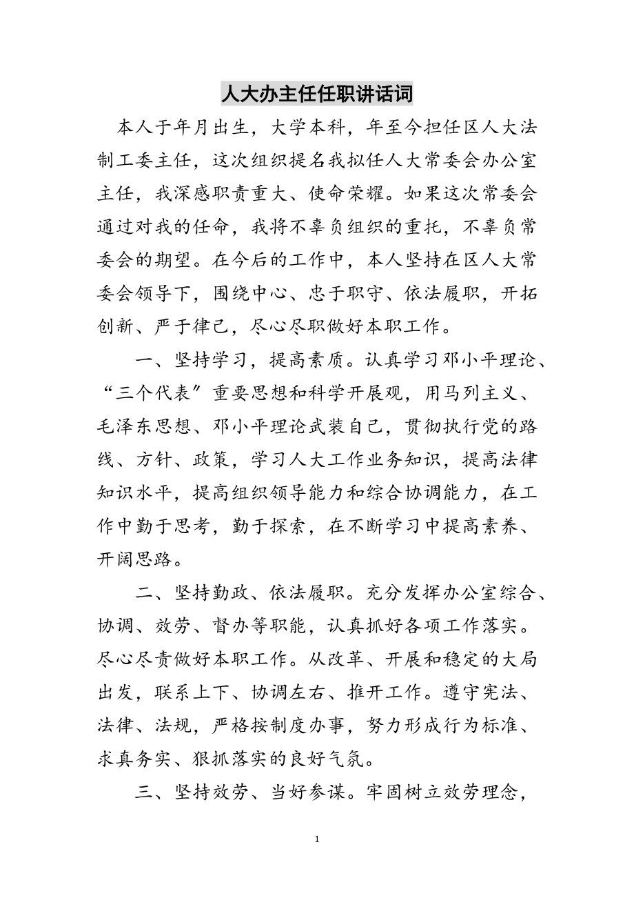 2023年人大办主任任职讲话词范文.doc_第1页