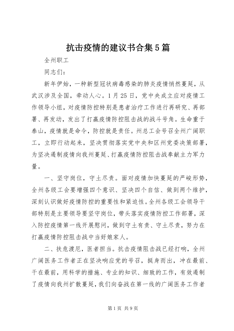 2023年抗击疫情的倡议书合集5篇.docx_第1页