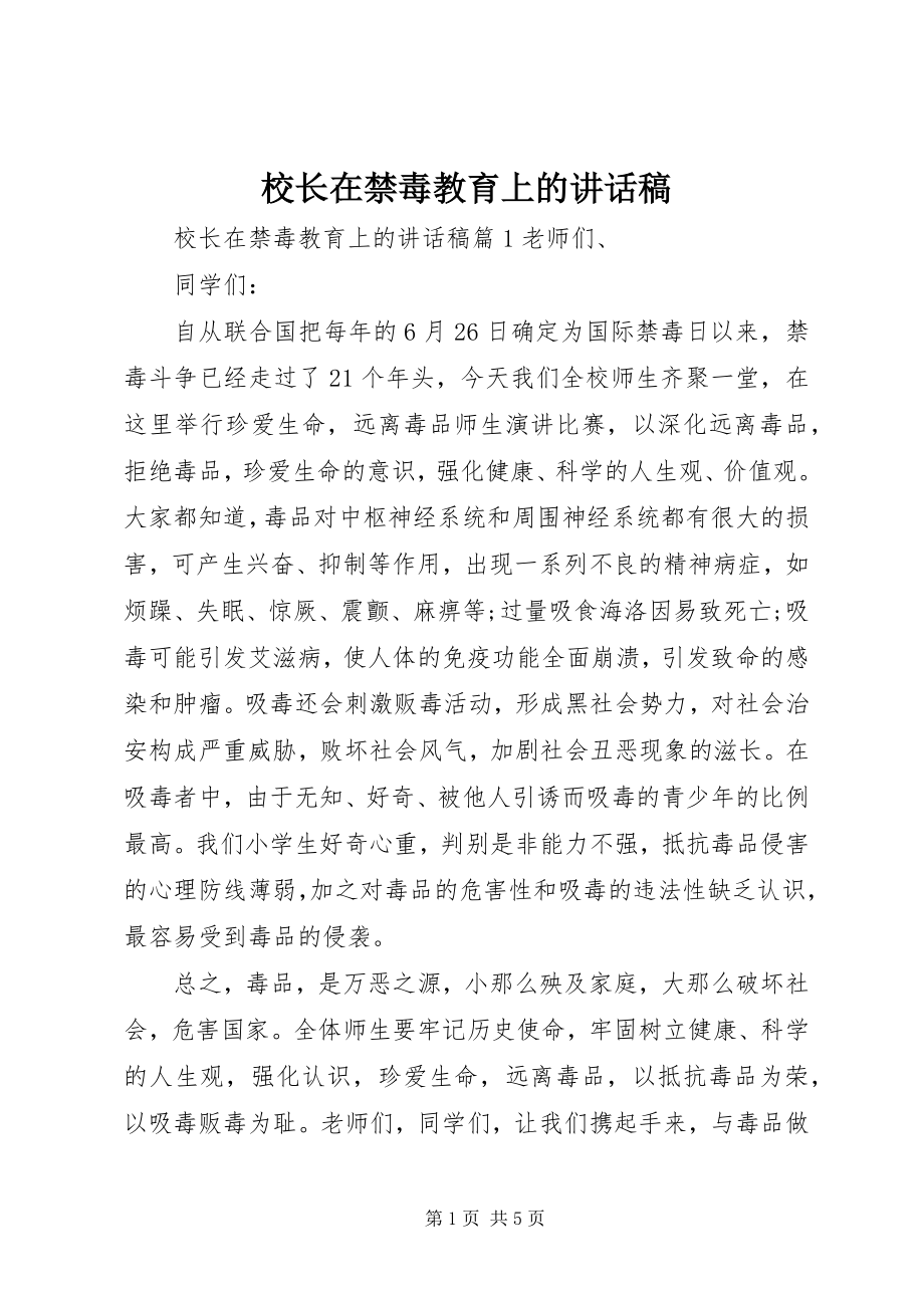 2023年校长在禁毒教育上的致辞稿.docx_第1页