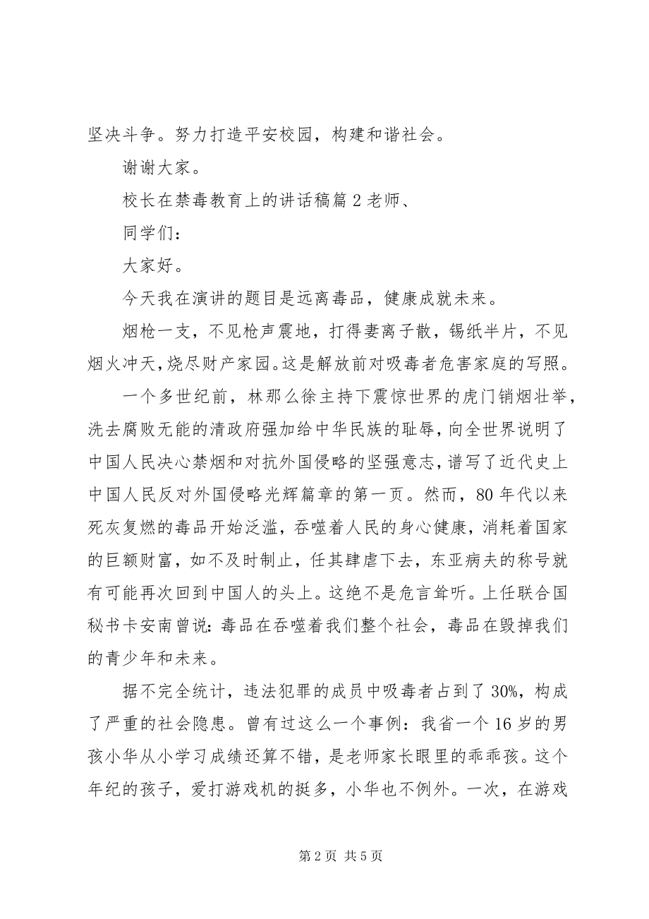 2023年校长在禁毒教育上的致辞稿.docx_第2页