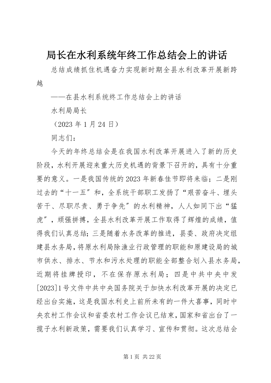 2023年局长在水利系统终工作总结会上的致辞.docx_第1页