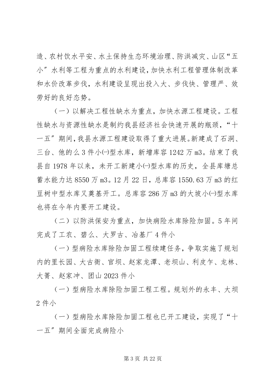 2023年局长在水利系统终工作总结会上的致辞.docx_第3页