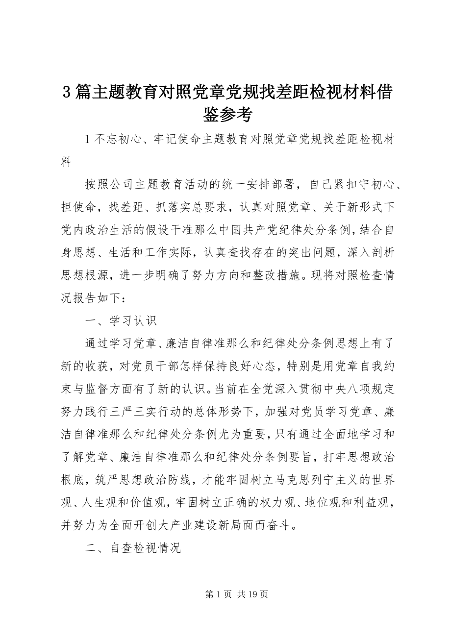 2023年3篇主题教育对照党章党规找差距检视材料借鉴参考新编.docx_第1页