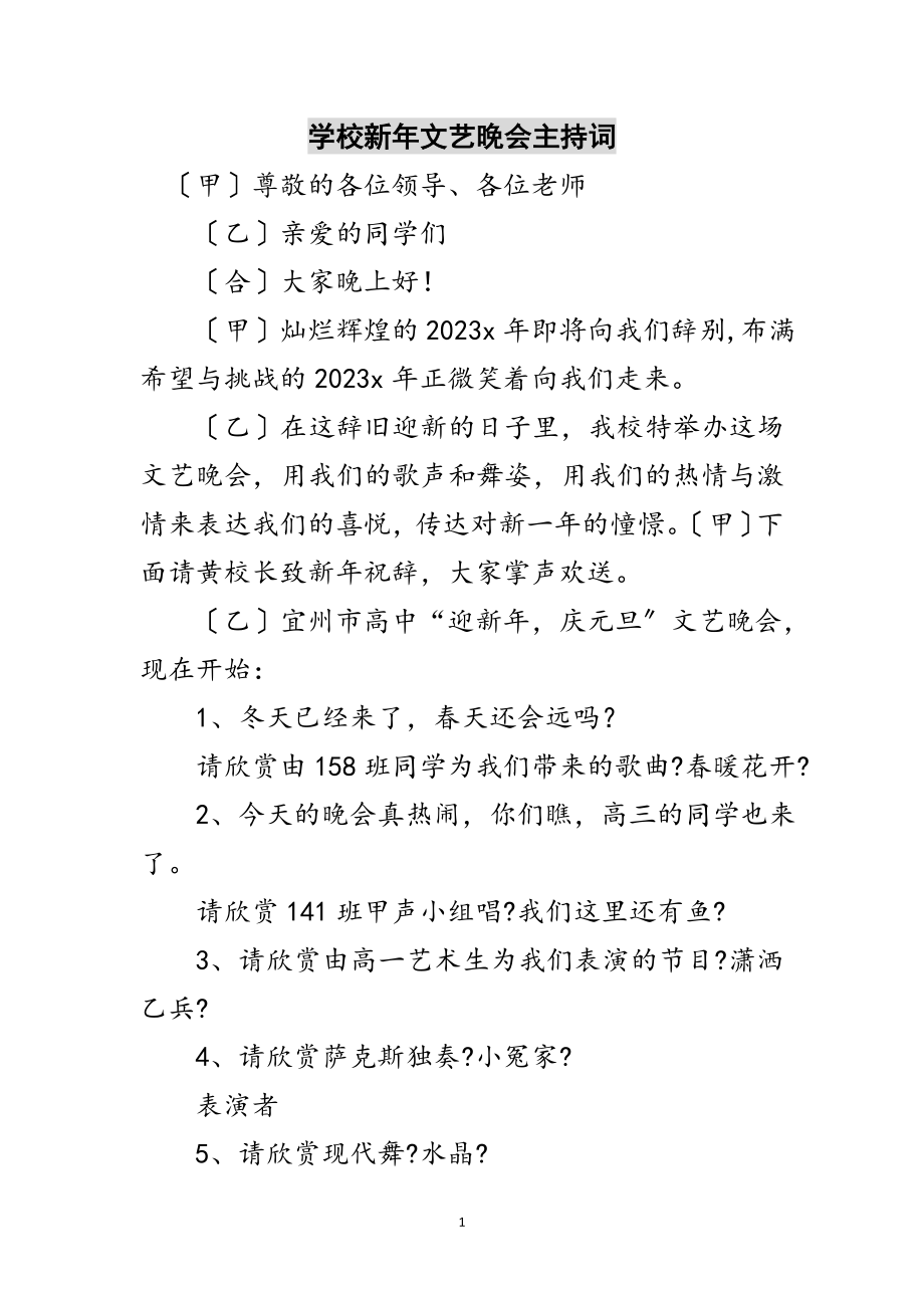 2023年学校新年文艺晚会主持词范文.doc_第1页