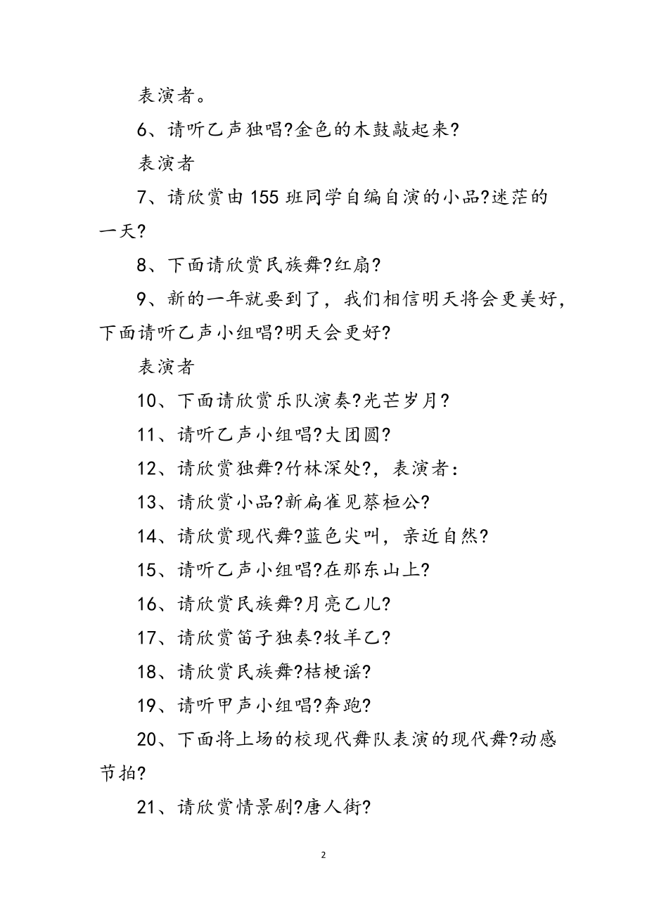 2023年学校新年文艺晚会主持词范文.doc_第2页