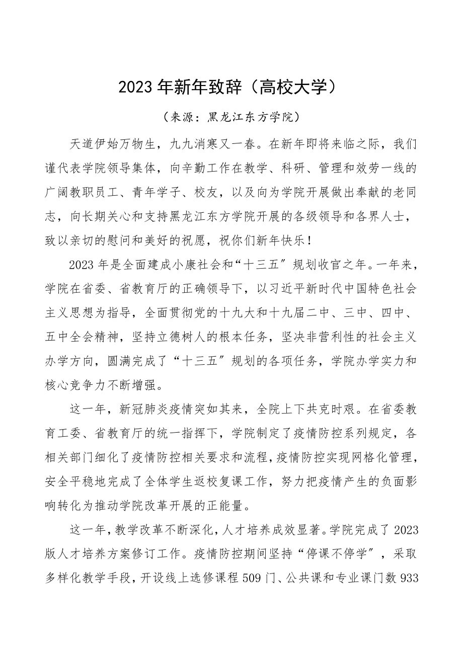 2023年新年致辞高校大学集团公司企业元旦致辞领导讲话.doc_第1页