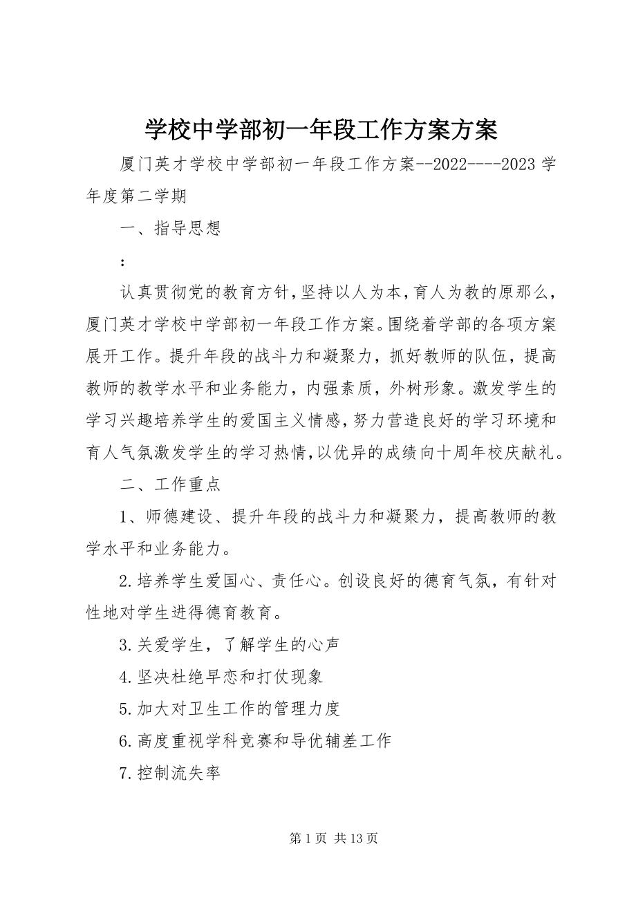 2023年学校中学部初一年段工作计划计划.docx_第1页