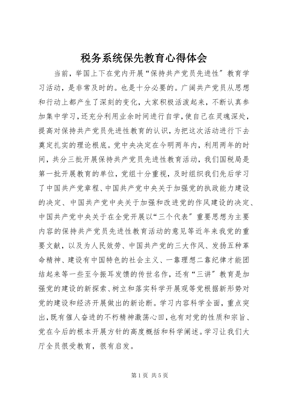 2023年税务系统保先教育心得体会.docx_第1页