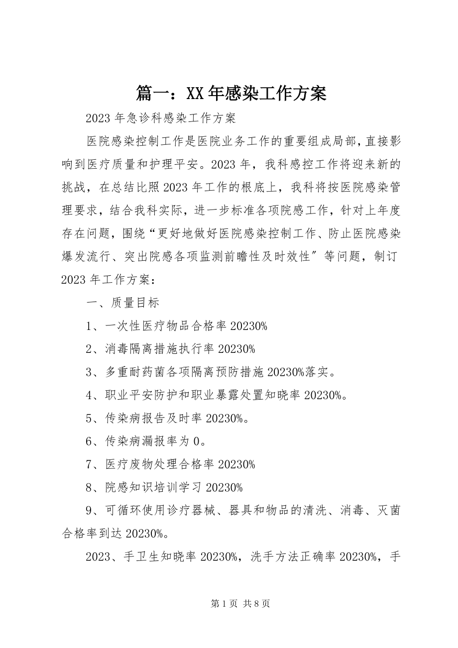 2023年感染工作计划.docx_第1页