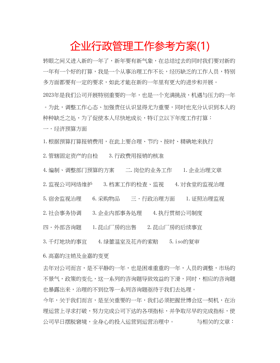 2023年企业行政管理工作计划1.docx_第1页