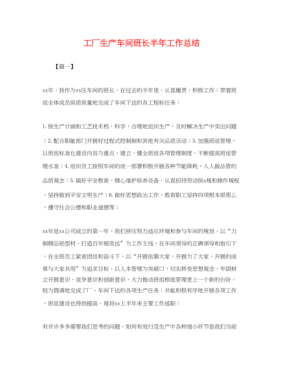 2023年工厂生产车间班长半工作总结.docx_第1页