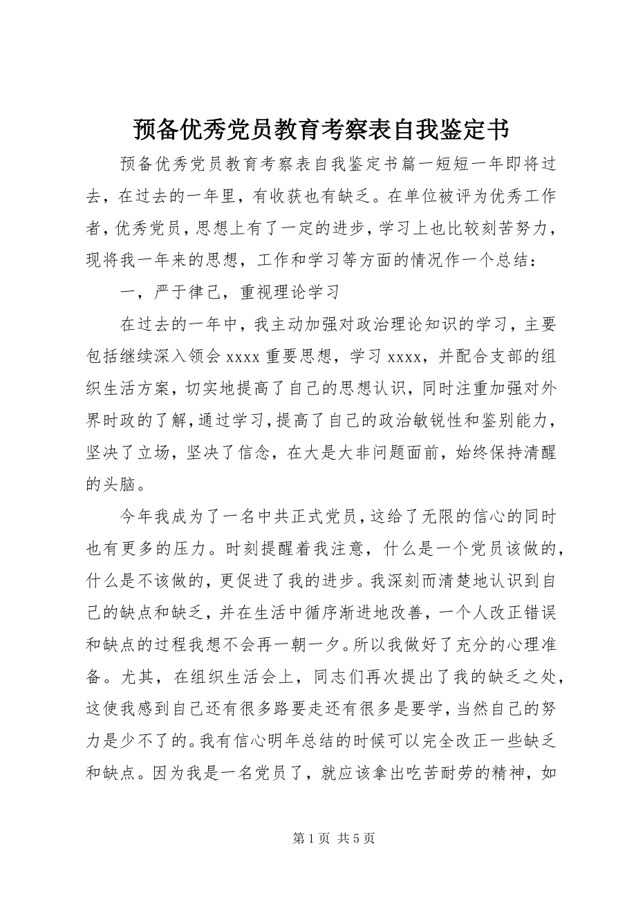 2023年预备优秀党员教育考察表自我鉴定书.docx_第1页