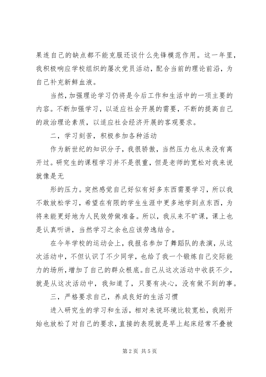 2023年预备优秀党员教育考察表自我鉴定书.docx_第2页