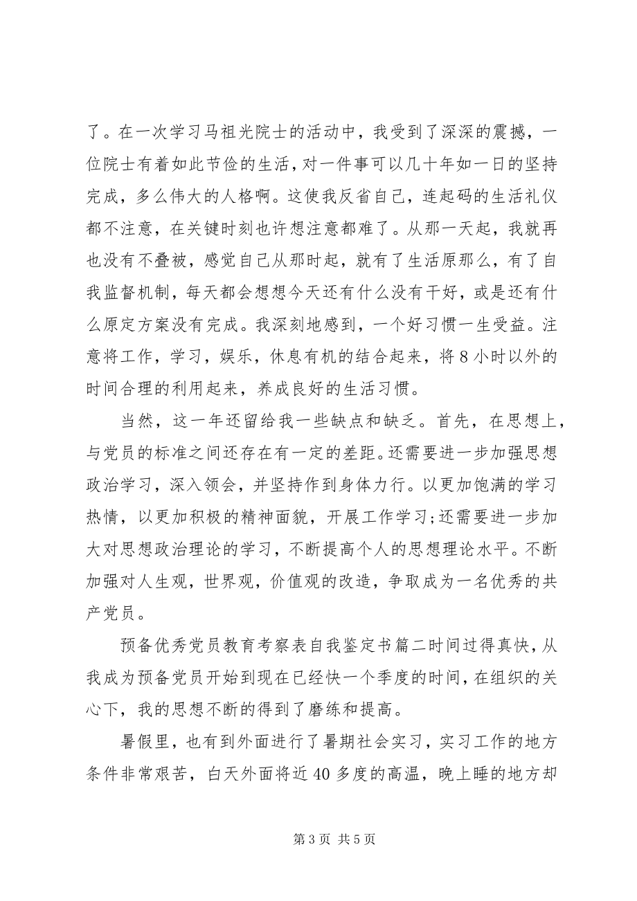 2023年预备优秀党员教育考察表自我鉴定书.docx_第3页