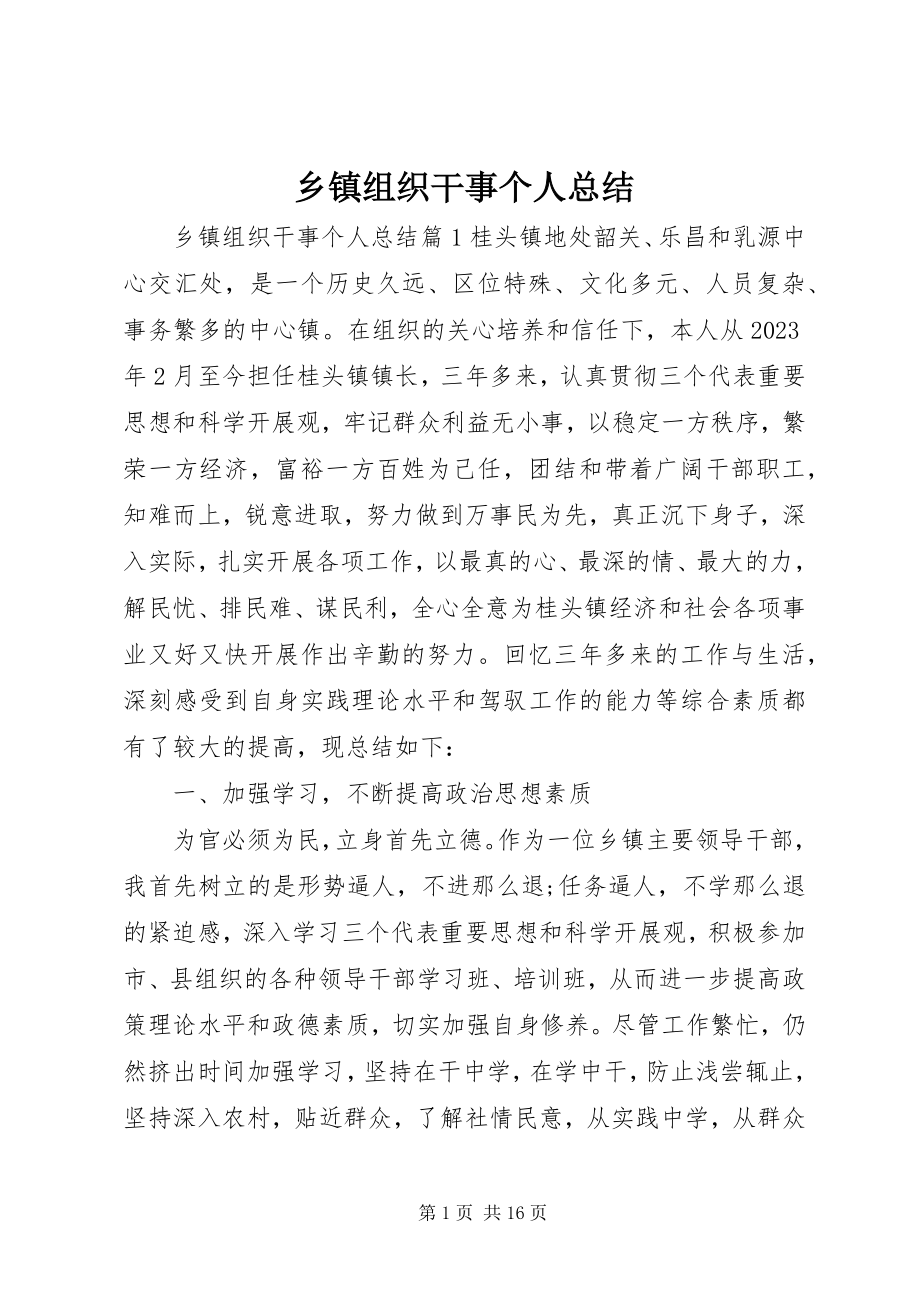 2023年乡镇组织干事个人总结.docx_第1页