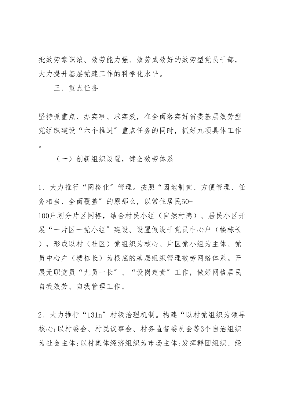 2023年基层服务型党组织建设实施方案 .doc_第2页