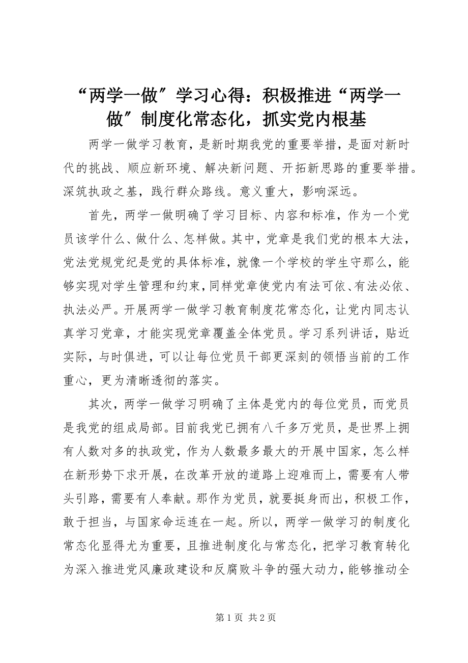 2023年两学一做学习心得积极推进两学一做制度化常态化抓实党内根基.docx_第1页