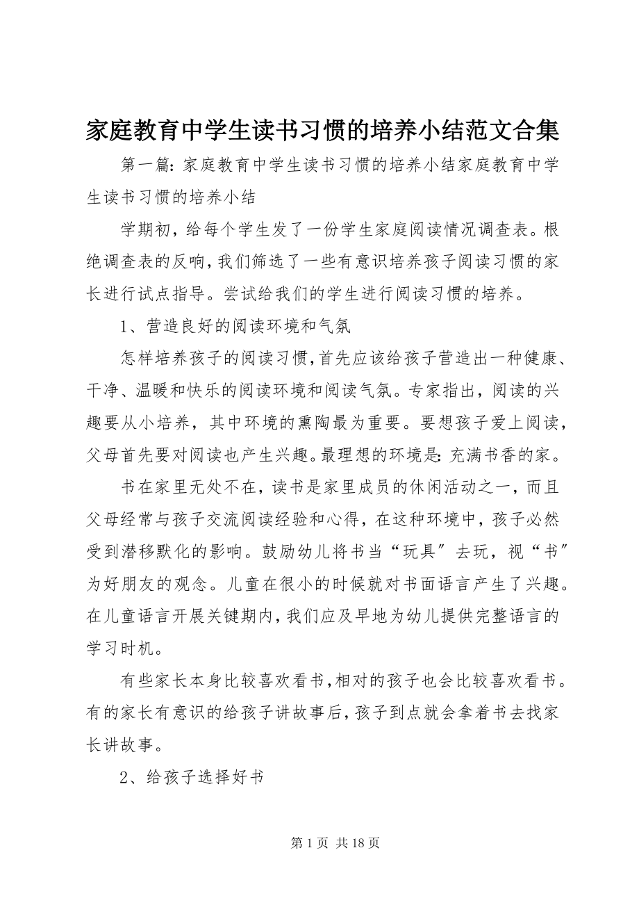 2023年《家庭教育中学生读书习惯的培养》小结合集新编.docx_第1页